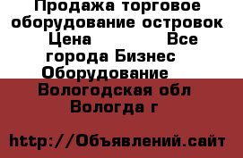 Продажа торговое оборудование островок › Цена ­ 50 000 - Все города Бизнес » Оборудование   . Вологодская обл.,Вологда г.